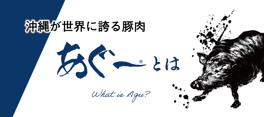 あぐーとは？