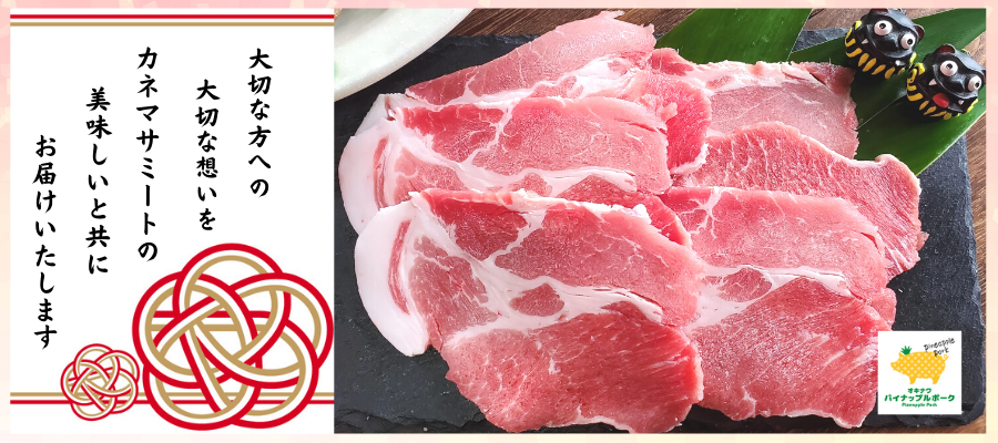 豚肉ギフト|沖縄ブランド豚肉「パイナップルポーク」公式通販
