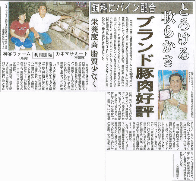 メディア掲載 沖縄ブランド豚肉「パイナップルポーク」直売通販ならカネマサミート