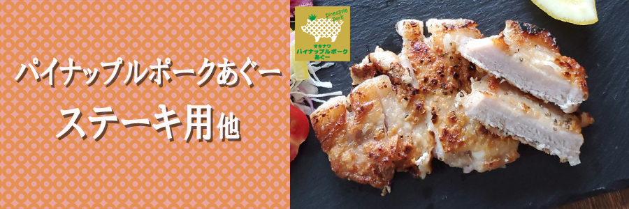パイナップルポークあぐーのステーキ用