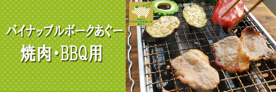 パイナップルポークあぐーの焼肉・BBQ用