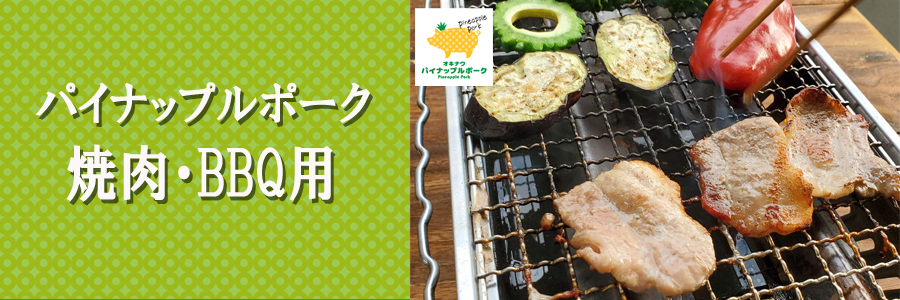 パイナップルポークの焼肉・BBQ用