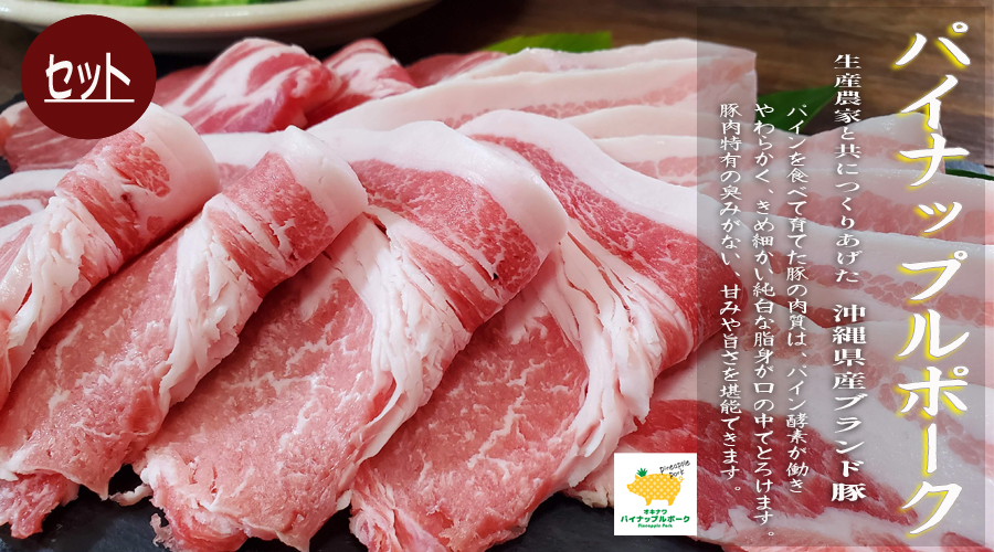 パイナップルポークの精肉（セット）商品