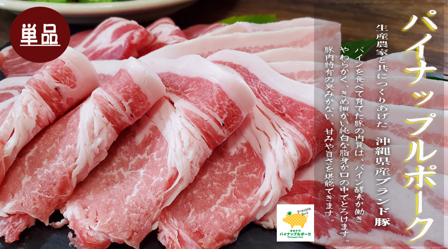 パイナップルポークの精肉（単品）商品