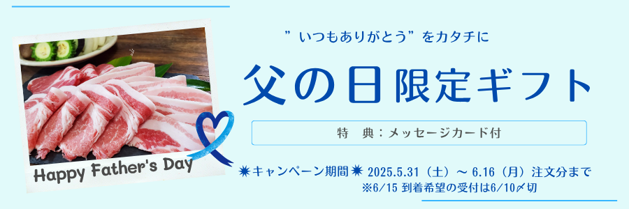 父の日限定ギフト