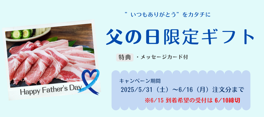 父の日限定ギフト