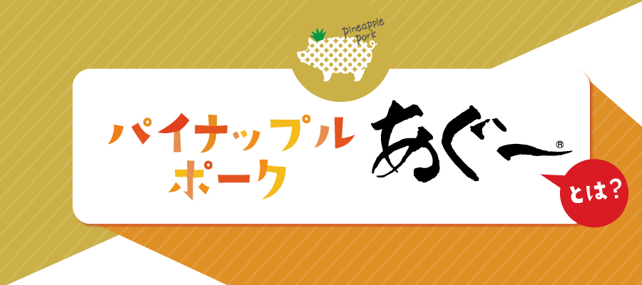 パイナップルポークあぐーとは？