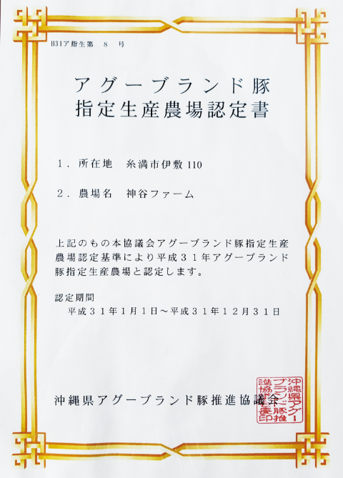 アグーブランド豚指定生産農場認定書