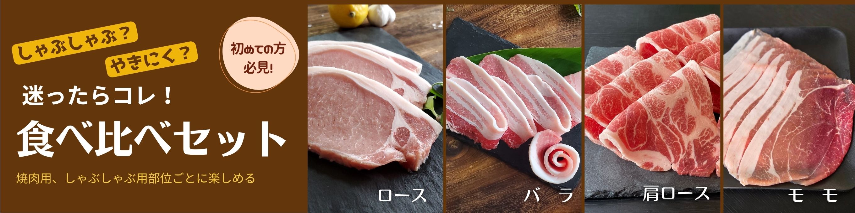 食べ比べセット