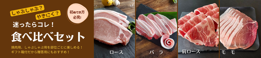 食べ比べセット