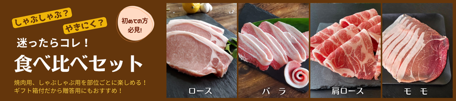 パイナップルポーク食べ比べセット