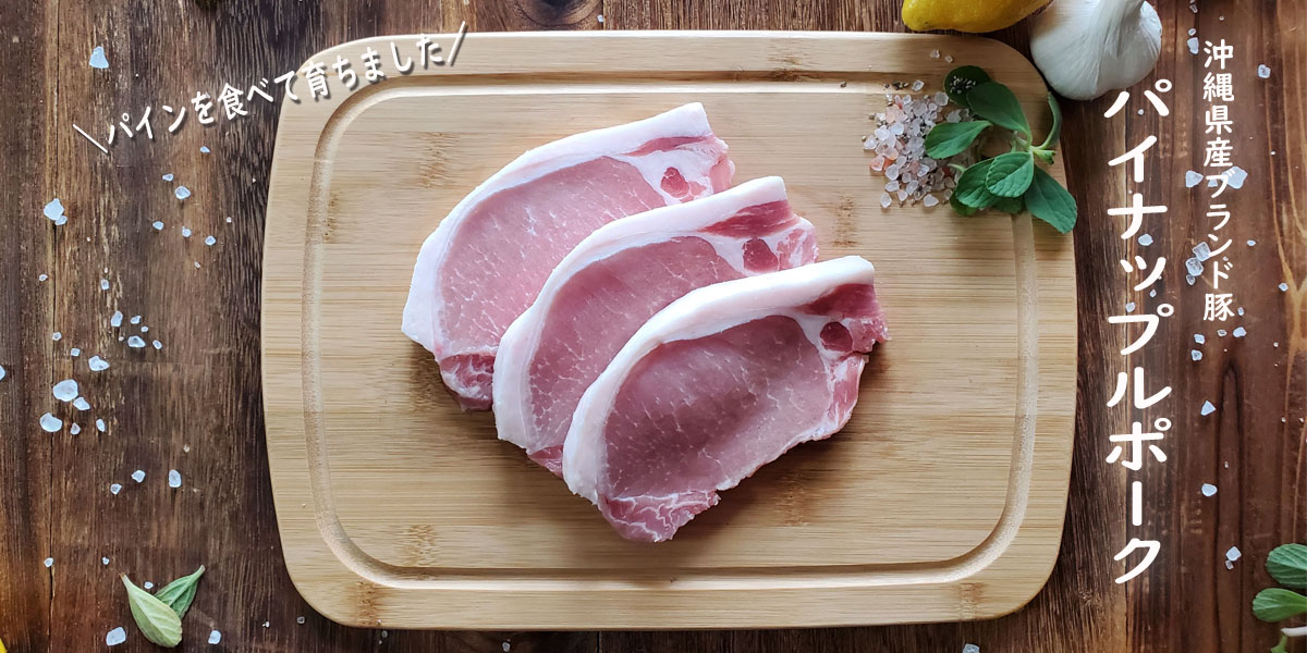 パイナップルポークのロースステーキ