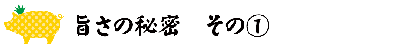 パイナップルポーク旨さの秘密その①