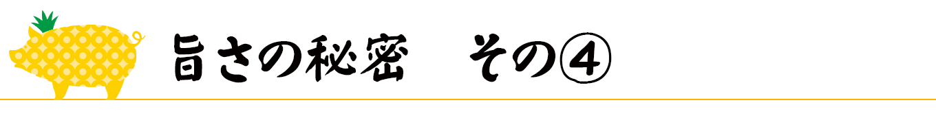 パイナップルポーク旨さの秘密その③